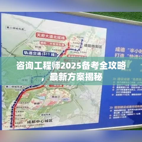 咨詢工程師2025備考全攻略,最新方案揭秘