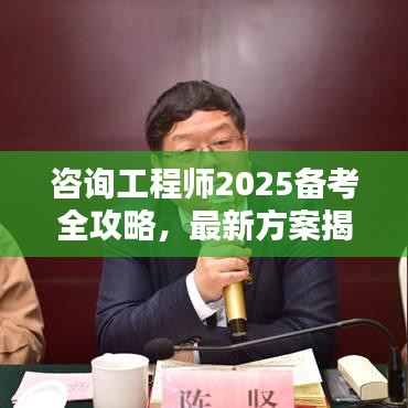 咨詢工程師2025備考全攻略,最新方案揭秘