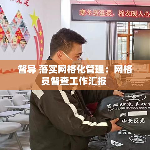 督導 落實網格化管理：網格員督查工作匯報 