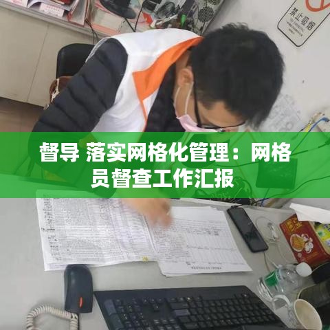 督導 落實網格化管理:網格員督查工作匯報