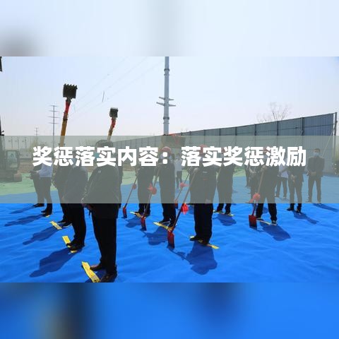 獎懲落實內容：落實獎懲激勵 