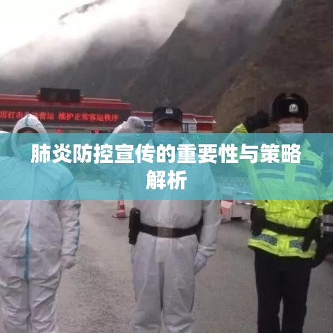 肺炎防控宣傳的重要性與策略解析