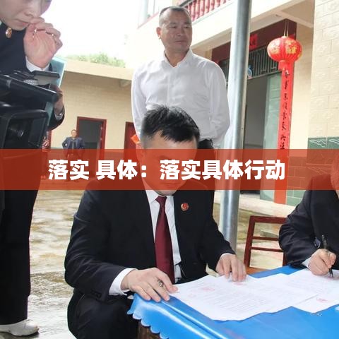 落實 具體：落實具體行動 