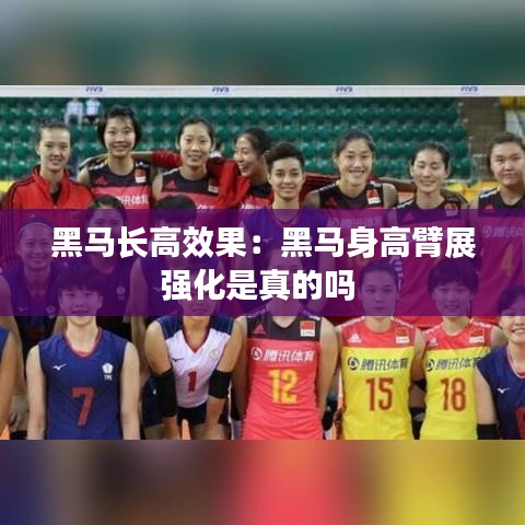 黑馬長高效果:黑馬身高臂展強化是真的嗎