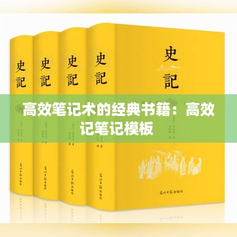 高效筆記術(shù)的經(jīng)典書籍:高效記筆記模板