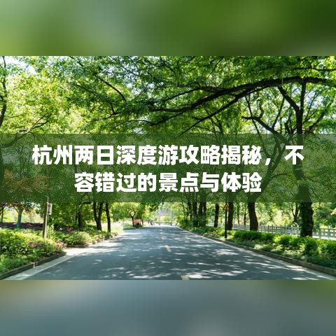 杭州兩日深度游攻略揭秘,不容錯過的景點與體驗