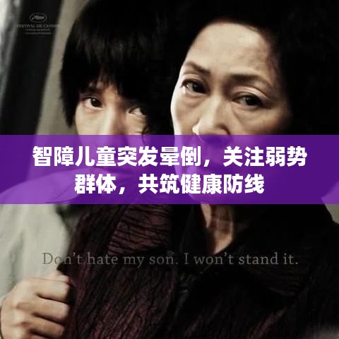 智障兒童突發(fā)暈倒,關(guān)注弱勢(shì)群體,共筑健康防線