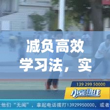 減負高效學習法,實現學習與生活的雙贏之道總結