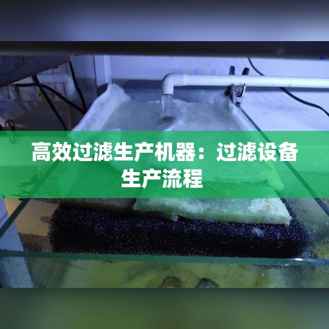 高效過濾生產機器:過濾設備生產流程