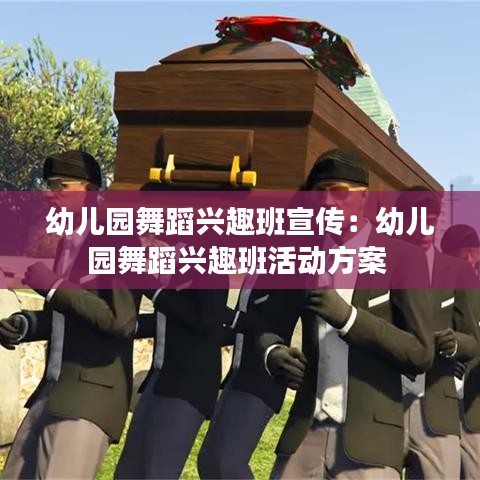 幼兒園舞蹈興趣班宣傳:幼兒園舞蹈興趣班活動方案