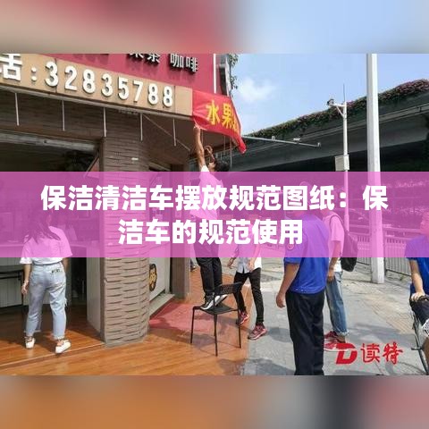 保潔清潔車擺放規范圖紙:保潔車的規范使用