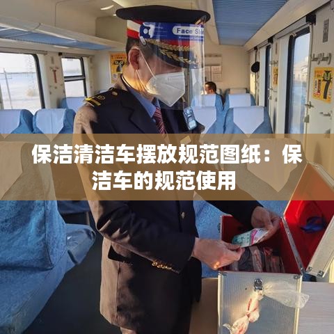 保潔清潔車擺放規范圖紙:保潔車的規范使用