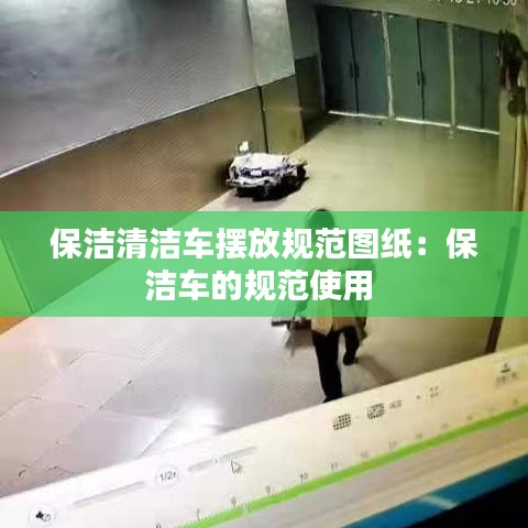 保潔清潔車擺放規范圖紙:保潔車的規范使用