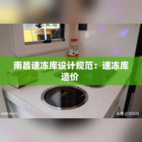 南昌速凍庫設計規范:速凍庫造價