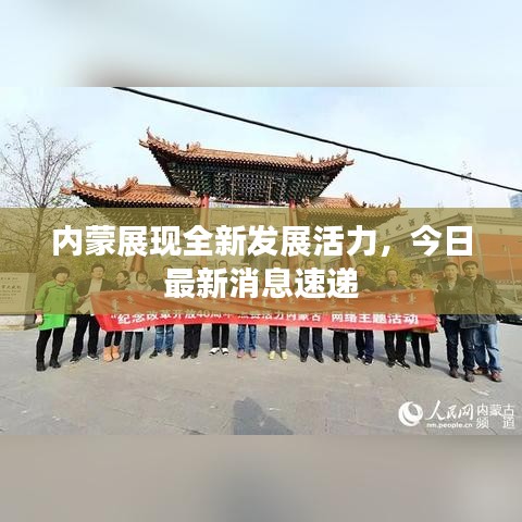 內(nèi)蒙展現(xiàn)全新發(fā)展活力,今日最新消息速遞