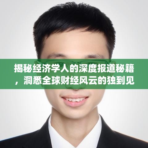 揭秘經(jīng)濟(jì)學(xué)人的深度報道秘籍,洞悉全球財經(jīng)風(fēng)云的獨(dú)到見解