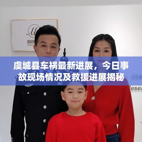 虞城縣車禍最新進展,今日事故現(xiàn)場情況及救援進展揭秘