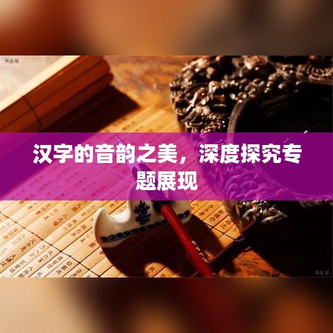 漢字的音韻之美，深度探究專題展現