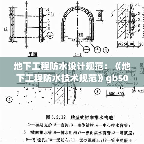 地下工程防水設計規范:《地下工程防水技術規范》gb50108