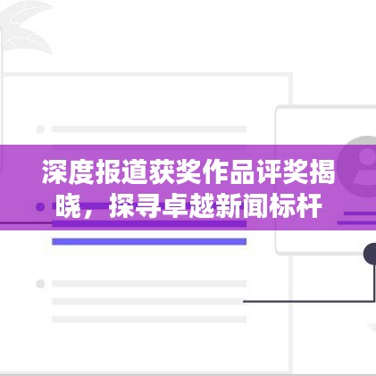 深度報道獲獎作品評獎揭曉，探尋卓越新聞標桿