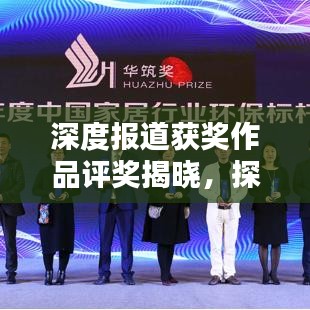 深度報道獲獎作品評獎揭曉,探尋卓越新聞標桿