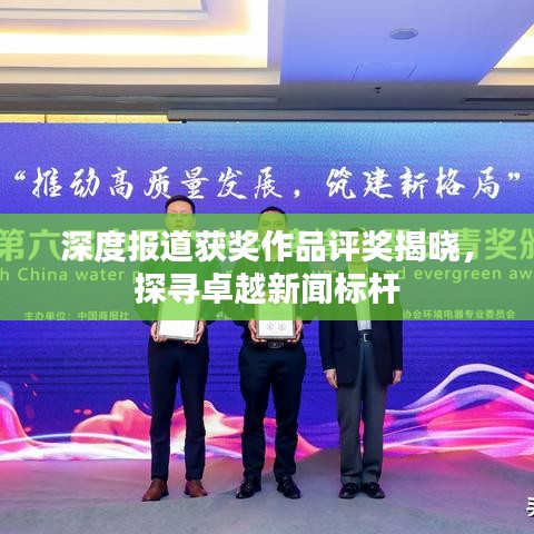 深度報道獲獎作品評獎揭曉,探尋卓越新聞標桿