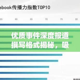 優(yōu)質(zhì)事件深度報道撰寫格式揭秘,吸引眼球的標(biāo)題技巧助你脫穎而出!