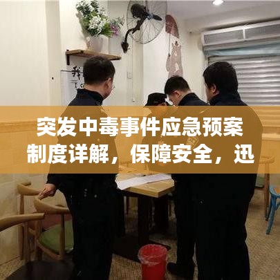 突發中毒事件應急預案制度詳解,保障安全,迅速應對危機!