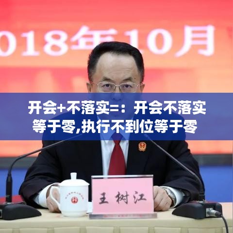 開會+不落實=：開會不落實等于零,執行不到位等于零 