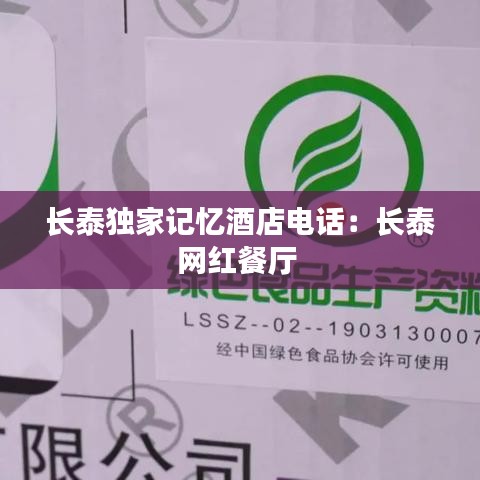 長泰獨家記憶酒店電話：長泰網紅餐廳 