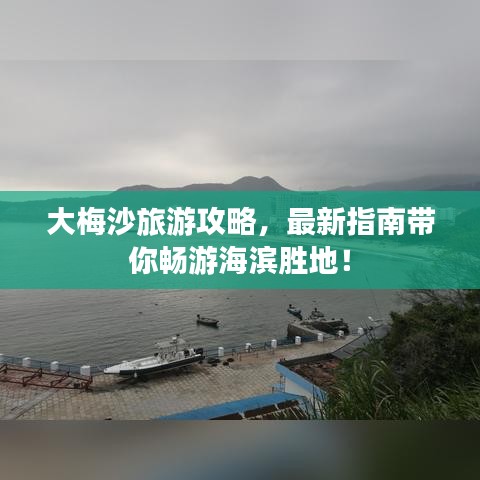 大梅沙旅游攻略，最新指南帶你暢游海濱勝地！