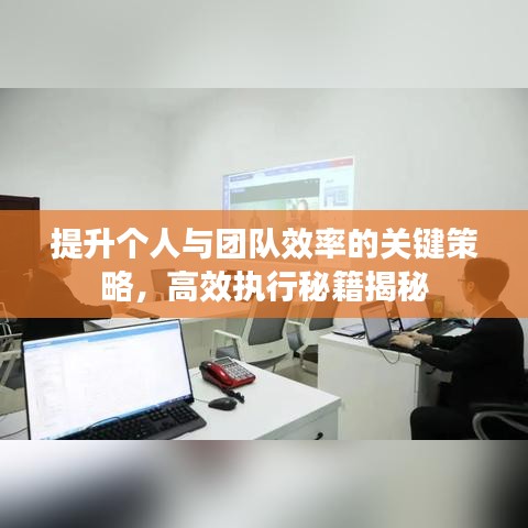 提升個人與團隊效率的關鍵策略，高效執行秘籍揭秘