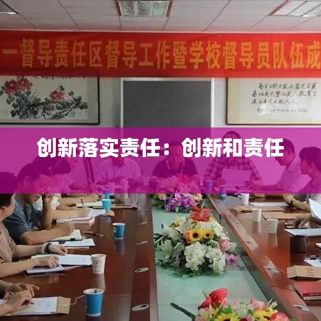 創(chuàng)新落實(shí)責(zé)任:創(chuàng)新和責(zé)任