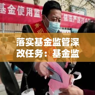 落實基金監管深改任務:基金監管工作面臨的形勢挑戰