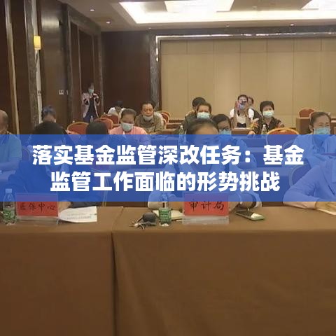 落實基金監管深改任務:基金監管工作面臨的形勢挑戰