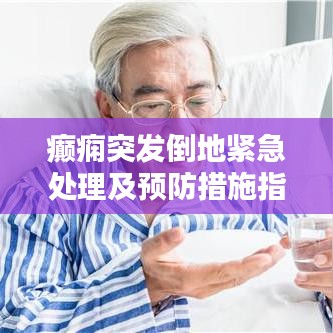 癲癇突發倒地緊急處理及預防措施指南