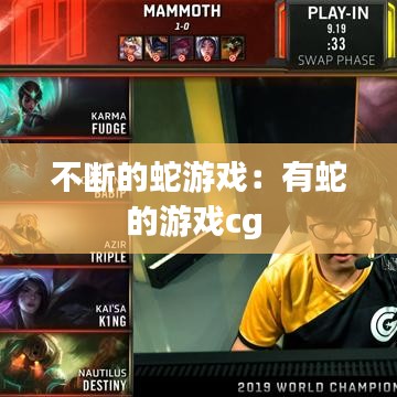 不斷的蛇游戲:有蛇的游戲cg