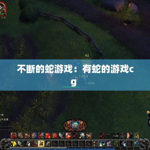 不斷的蛇游戲:有蛇的游戲cg