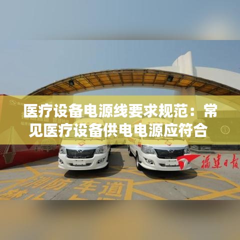 醫療設備電源線要求規范:常見醫療設備供電電源應符合