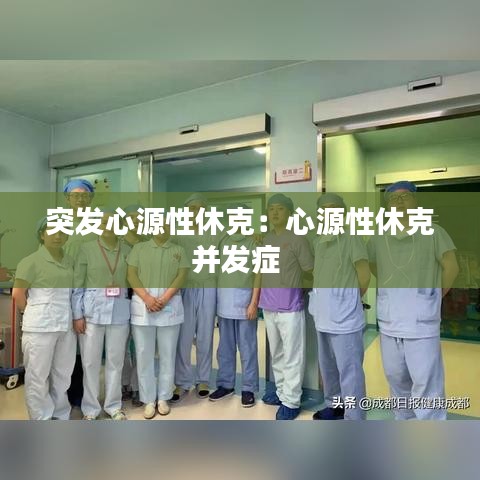 突發(fā)心源性休克：心源性休克并發(fā)癥 