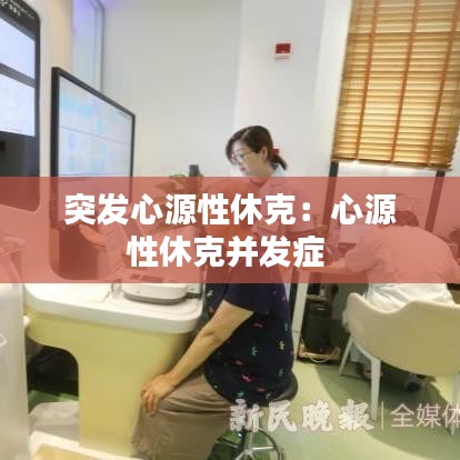 突發心源性休克:心源性休克并發癥