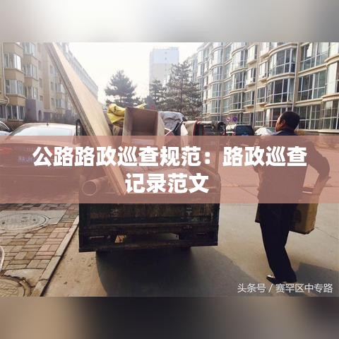 公路路政巡查規范：路政巡查記錄范文 