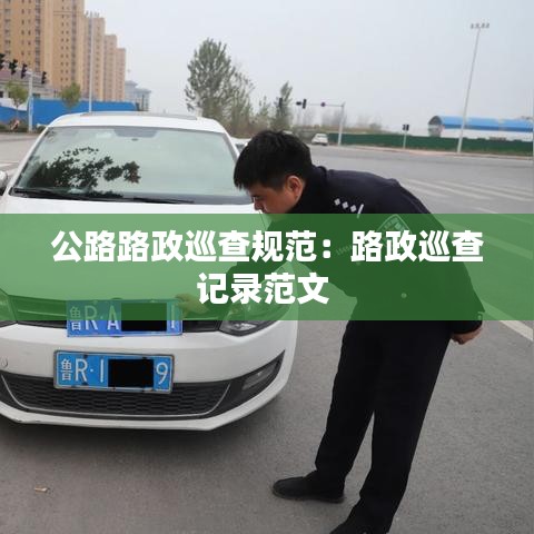 公路路政巡查規范:路政巡查記錄范文