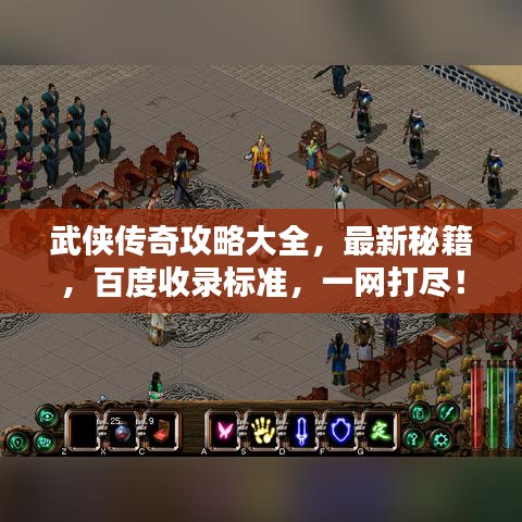 武俠傳奇攻略大全，最新秘籍，百度收錄標準，一網打盡！