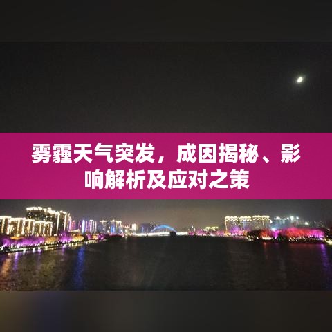 霧霾天氣突發，成因揭秘、影響解析及應對之策