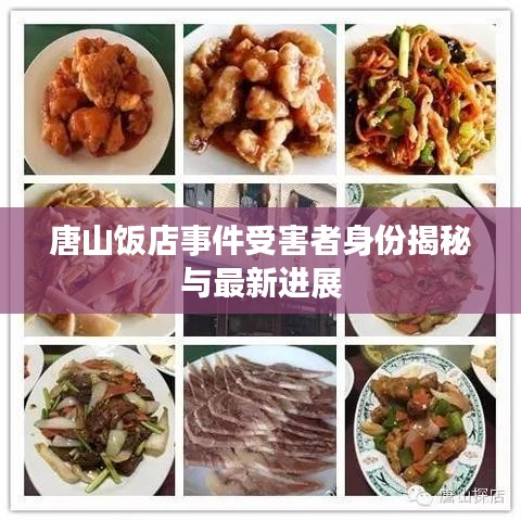 唐山飯店事件受害者身份揭秘與最新進展