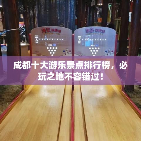 成都十大游樂景點排行榜，必玩之地不容錯過！