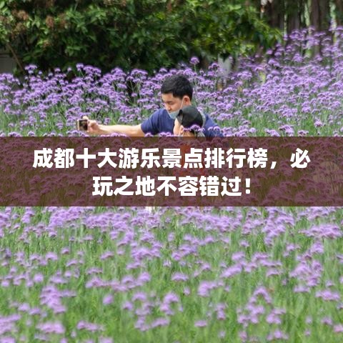 成都十大游樂景點排行榜,必玩之地不容錯過!