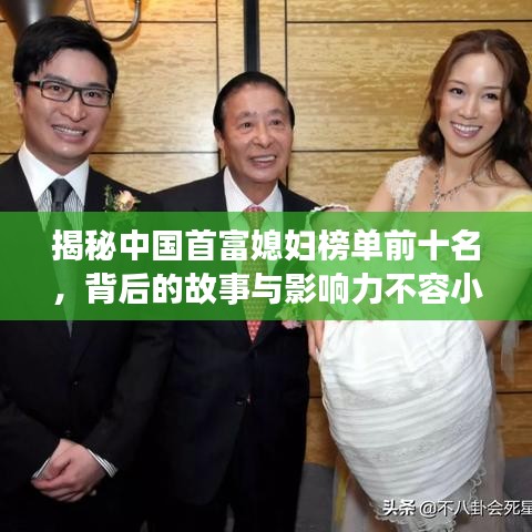 揭秘中國首富媳婦榜單前十名，背后的故事與影響力不容小覷