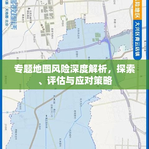 專題地圖風險深度解析，探索、評估與應對策略